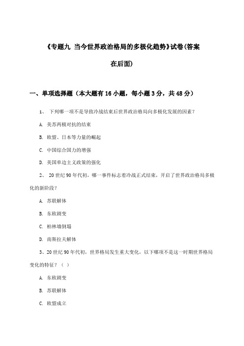 《专题九 当今世界政治格局的多极化趋势》试卷及答案_高中历史必修第一册_2024-2025学年