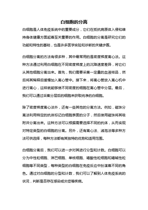 白细胞的分离