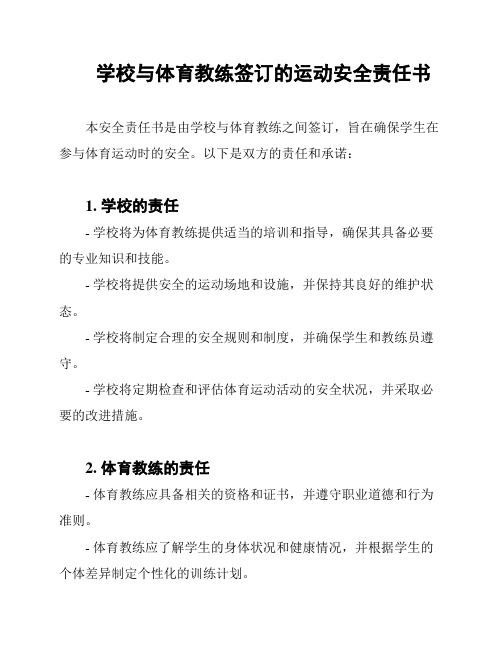 学校与体育教练签订的运动安全责任书