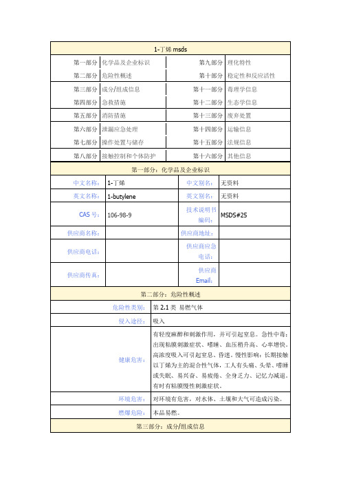 1-丁烯msds