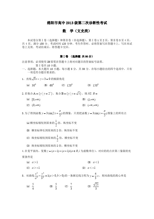 四川省绵阳市高中2016届高三上学期第二次诊断性考试文科数学试题及答案