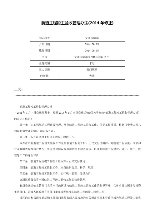 航道工程竣工验收管理办法(2014年修正)-交通运输部令2014年第13号