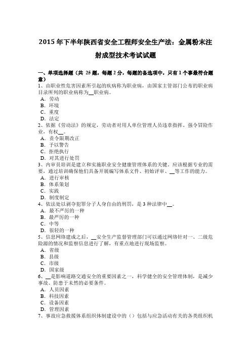 2015年下半年陕西省安全工程师安全生产法：金属粉末注射成型技术考试试题