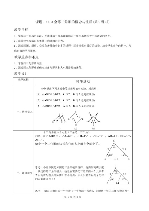 14.3 全等三角形的概念与性质(2)