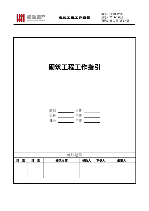 砌体工程工作指引