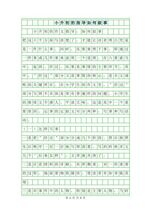 2019年小升初的作文指导-如何叙事