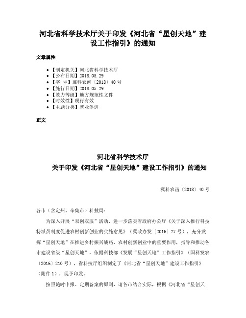 河北省科学技术厅关于印发《河北省“星创天地”建设工作指引》的通知