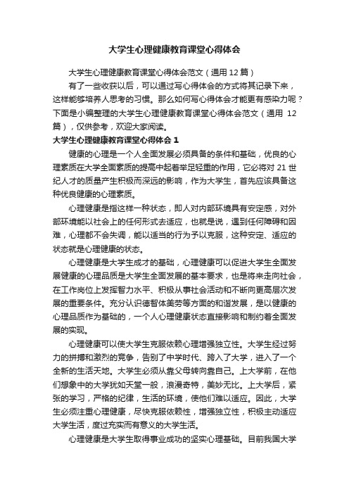 大学生心理健康教育课堂心得体会范文（通用12篇）