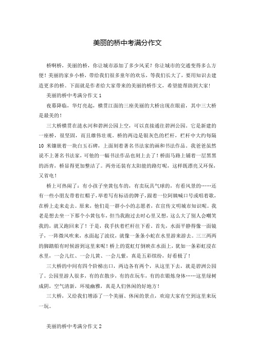 美丽的桥中考满分作文