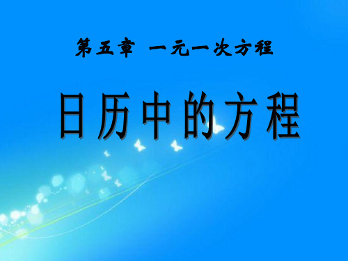 北师大版七年级上册数学《日历中的方程》一元一次方程说课教学复习课件