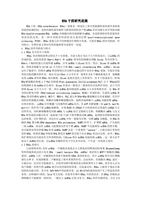 RNAi研究进展