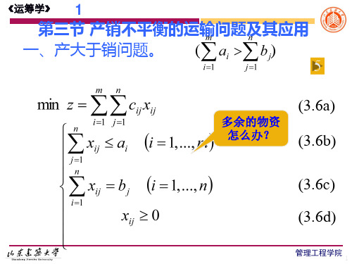 第三节 产销不平衡的运输问题及其