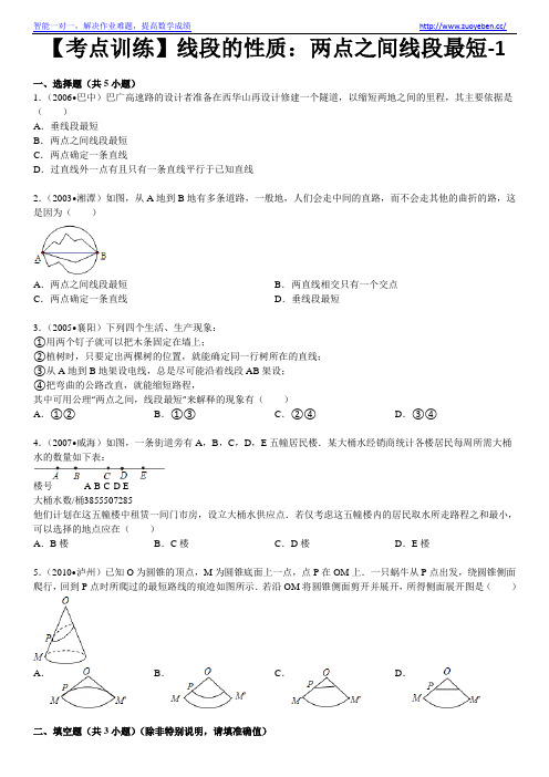 七年级数学上册-考点训练：两点之间线段最短-课后练习