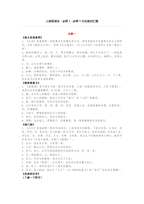 人教版课本:必修1--必修5文化常识汇编