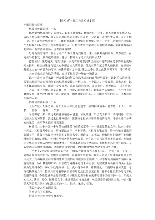 [读后感]林徽因传读后感8篇