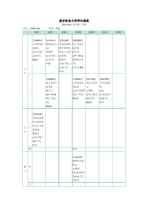 南京林业大学学生课表