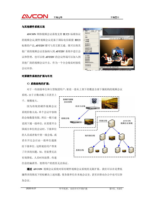 AVCON视频会议与其他硬件系统互连