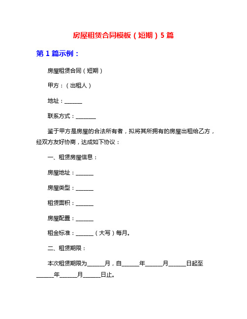 房屋租赁合同模板(短期)5篇