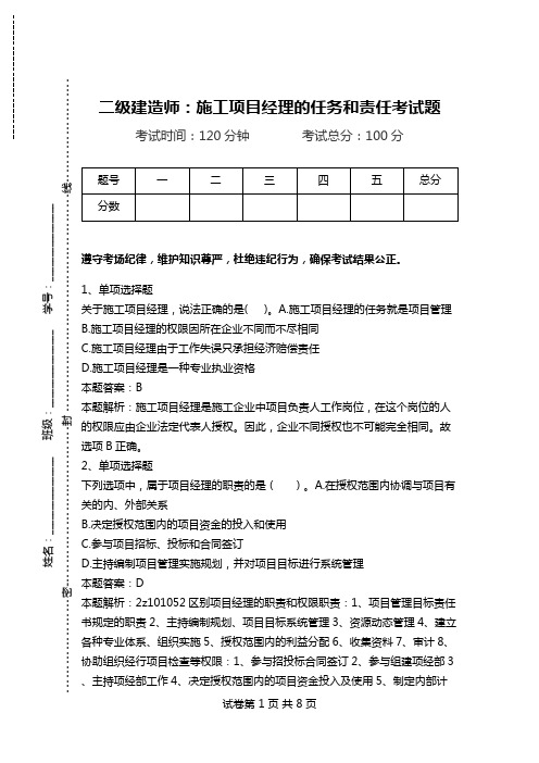 二级建造师：施工项目经理的任务和责任考试题_0.doc