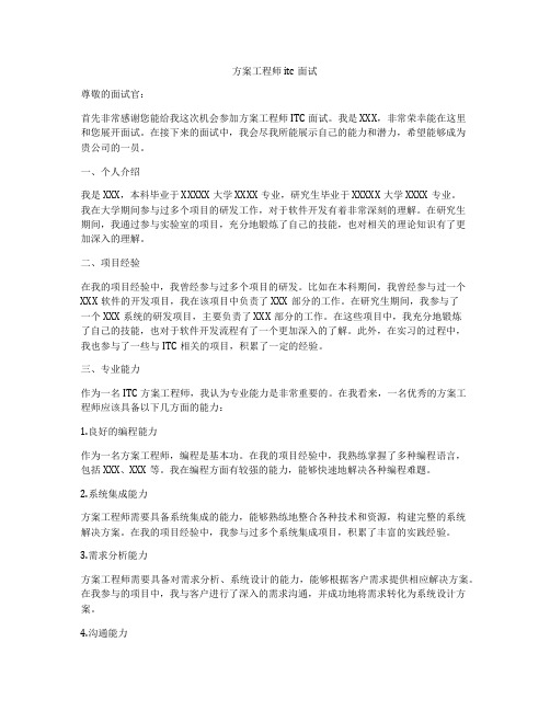 方案工程师itc面试