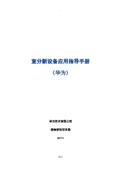 室分新设备应用指导手册(华为)