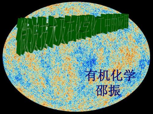 微波技术及在化学化工中的应用