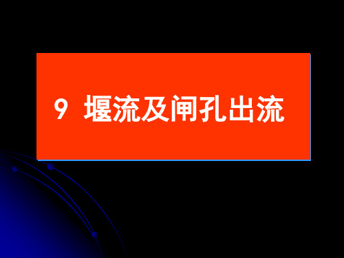 9 堰流及闸孔出流