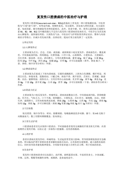复发性口腔溃疡的中医治疗与护理