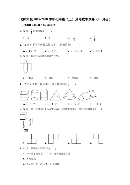 北师大版2019-2020学年七年级(上)月考数学试卷(10月份)解析版