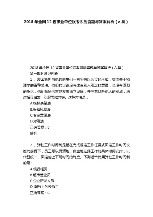 2018年全国12省事业单位联考职测真题与答案解析（a类）