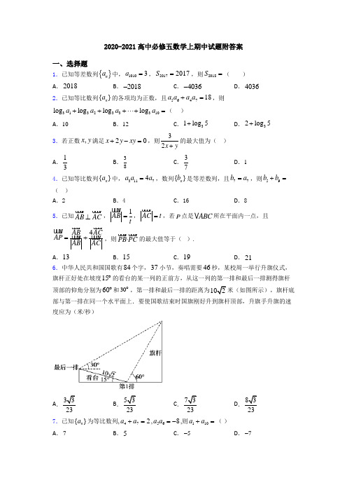 2020-2021高中必修五数学上期中试题附答案