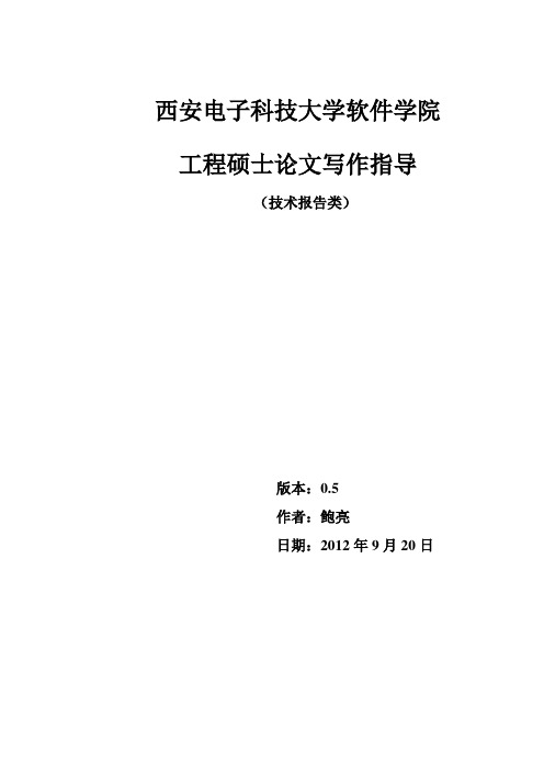 西安电子科技大学技术报告类论文模板