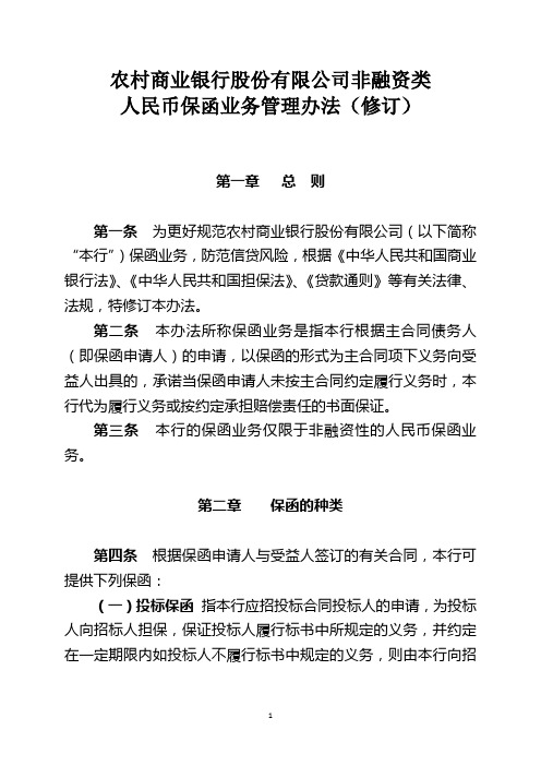 农村商业银行非融资类人民币保函业务管理办法及操作规程