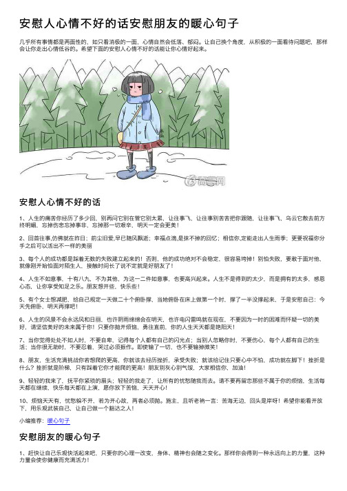 安慰人心情不好的话安慰朋友的暖心句子