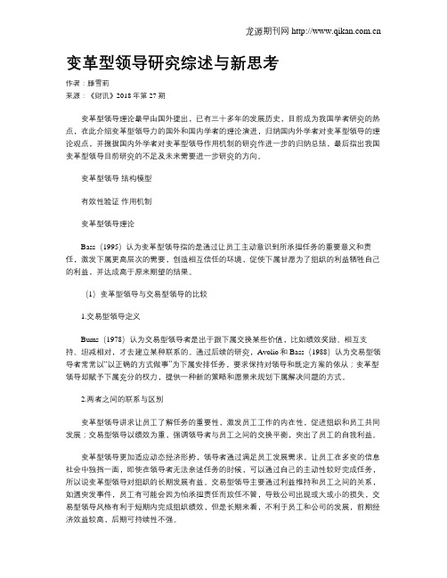 变革型领导研究综述与新思考