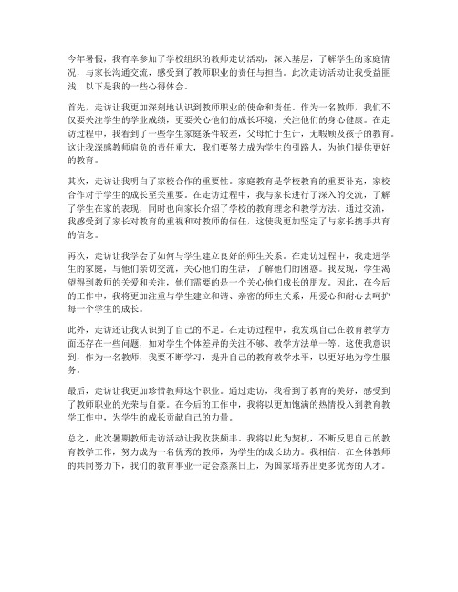 暑期教师走访心得体会