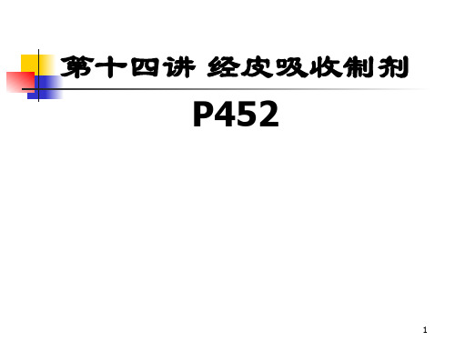 药剂学-经皮吸收制剂