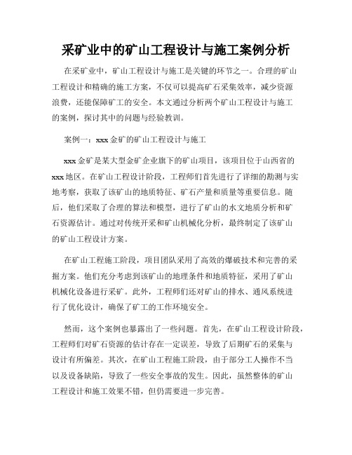 采矿业中的矿山工程设计与施工案例分析