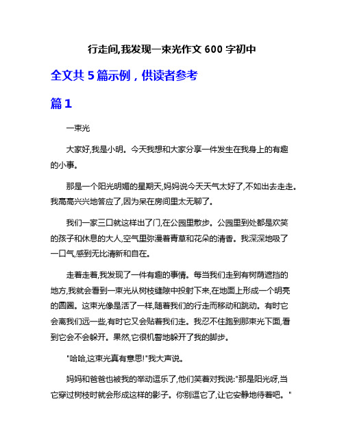 行走间,我发现一束光作文600字初中