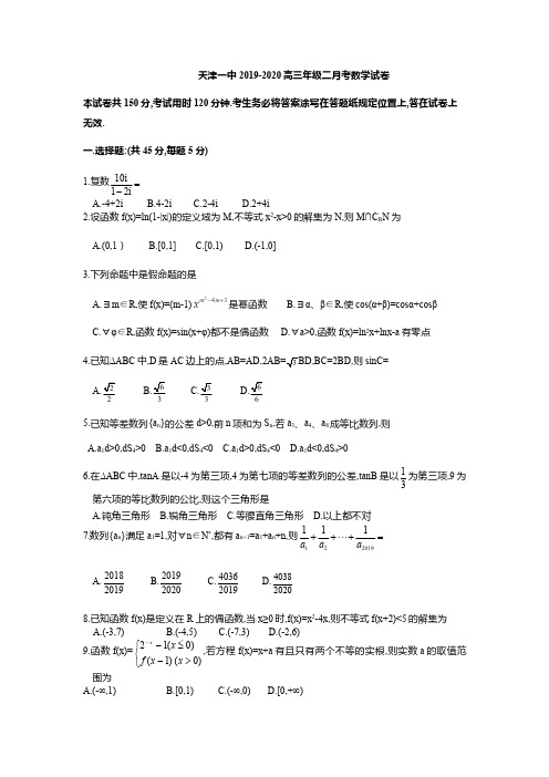 2020届天津市第一中学高三上学期第二次月考数学试题 PDF版