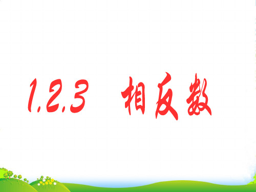 浙教七年级数学上册《相反数》课件(共19张PPT)