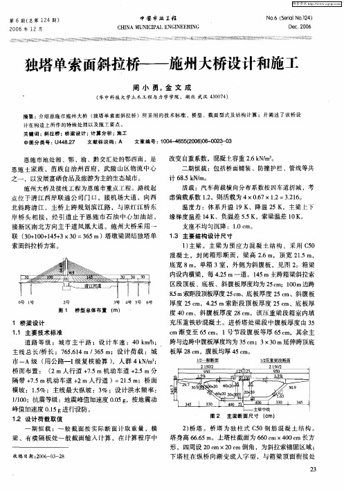 独塔单索面斜拉桥——施州大桥设计和施工