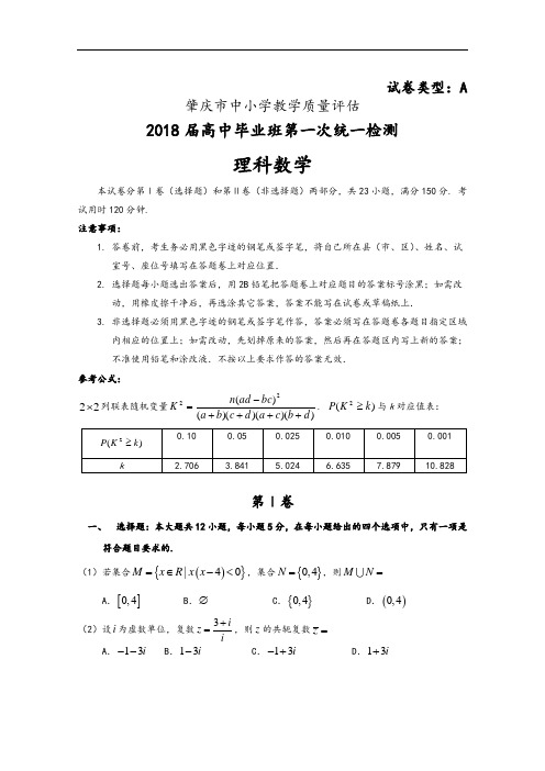 2017-2018学年肇庆市高中毕业班第一次统测数学(理科)精彩试题(含问题详解)