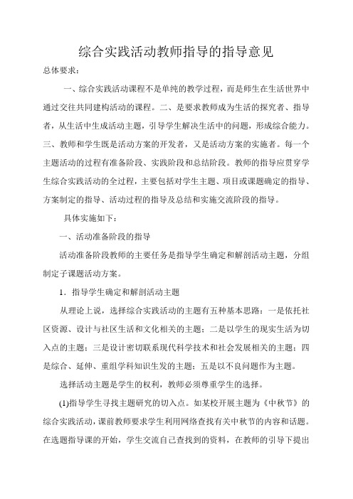 综合实践活动教师指导的指导意见