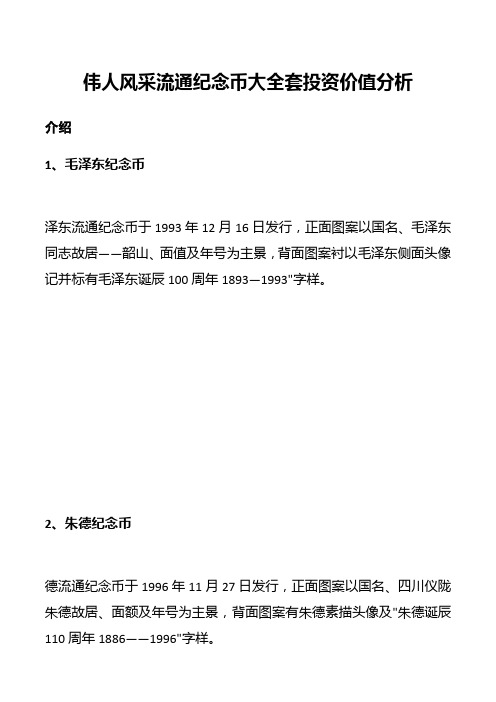 伟人风采流通纪念币大全套投资价值分析