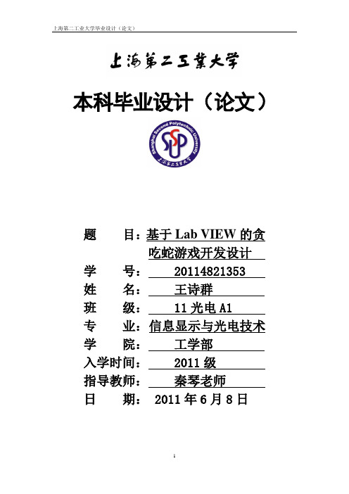 基于LabVIEW的贪吃蛇游戏设计