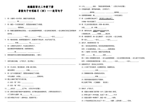 部编版小学语文二年级下册暑假句子专项练习(四)——改写句子(含答案)