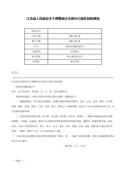 江苏省人民政府关于调整宿迁市部分行政区划的通知-苏政发[2004]28号