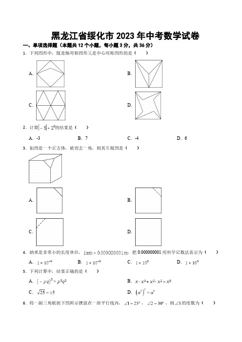 黑龙江省绥化市2023年中考数学试卷((附参考答案))