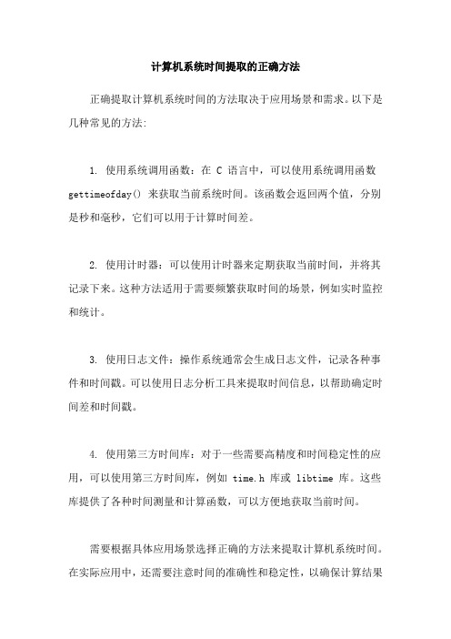 计算机系统时间提取的正确方法